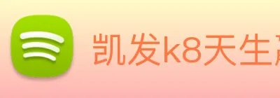 凯发k8天生赢家一触即发 Logo